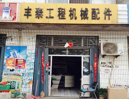 菏泽丰泰商贸旧址门头